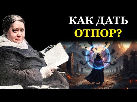 ЗАЩИТИ СЕБЯ: Старинные техники самообороны от ментальных атак, сглаза и проклятий - Елена Блаватская