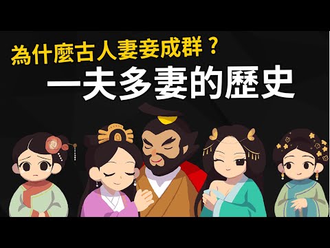 一夫多妻是人類的本能? 古人為什麼要三妻四妾 【納妾的歷史】