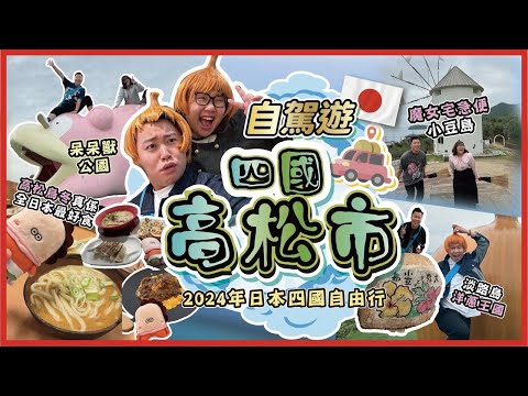 2024日本四國遊🇯🇵「自駕遊香川縣四國高松市」交通/路線/住宿 岡山・倉敷美觀地區｜大阪45分鐘即達淡路島洋蔥王國，充滿橄欖香氣的小豆島，魔女宅急便場景，讚岐烏冬出產地，必吃骨付鳥