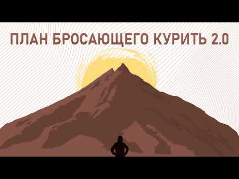 Сергей Князев - План бросающего курить 2.0 (улучшен звук)