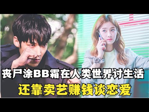 男子一觉醒来变成了丧尸，还保留着人类的思想，为了在人类世界生存，竟冒名顶替干起了侦探！崔振赫朴柱炫爆笑韩剧《丧尸侦探》全集解说！