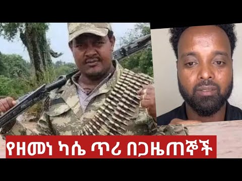 የዘመነ ካሴ ጥሪ በጋዜጠኞች ሲተነተን#zemen kasiy
