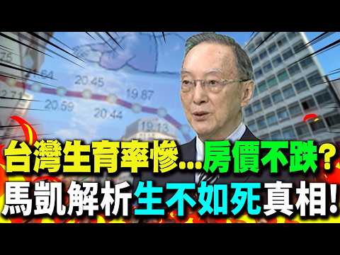 【全程字幕】台灣生育率淪全球第一慘...房價竟不跌? 馬凱教授解析"生不如死"背後"房市真相"!
