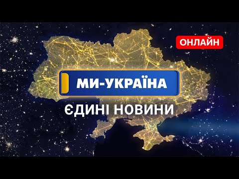 🔴 МИ – УКРАЇНА ОНЛАЙН. Телемарафон "Єдині новини" / Новини онлайн 24/7