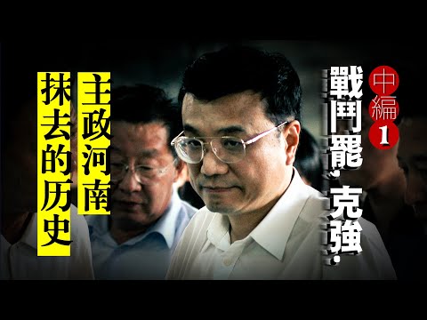 【战斗吧,克强】中编①:“破壁人”振兴河南,建郑东新区惹怒温家宝,终结血浆经济无人知?胡锦涛｜薄熙来｜习近平