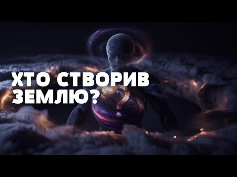 ХТО НАСПРАВДІ СТВОРИВ ЗЕМЛЮ? Науковці розгублені! Загублений світ