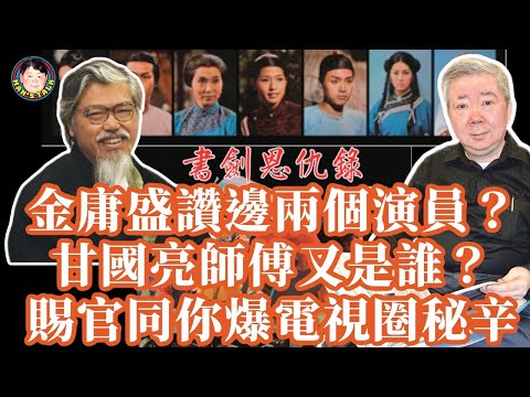 EP58  【字幕】金庸盛讚邊兩個演員？甘國亮師傅又是誰？賜官同你爆電視圈秘辛￼
