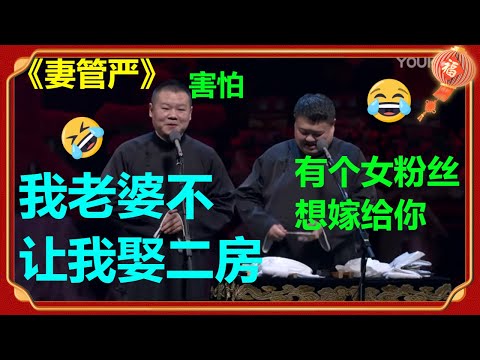 想嫁岳云鹏？岳云鹏害怕了：“别被我老婆听到！！”《妻管严》岳云鹏 孙越| 德云社 郭德纲 于谦 郭麒麟 岳云鹏