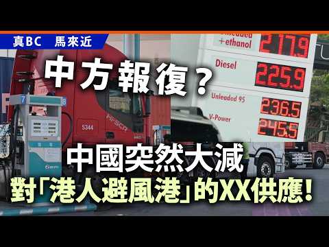 中方報復？中國突然大減對「港人避風港」的XX供應！