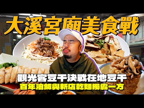 在地人當場洗臉！阿伯大推的豆乾竟如此驚人！百年油飯獨傳油飯口訣！三角湯圓連平日人潮都炸多