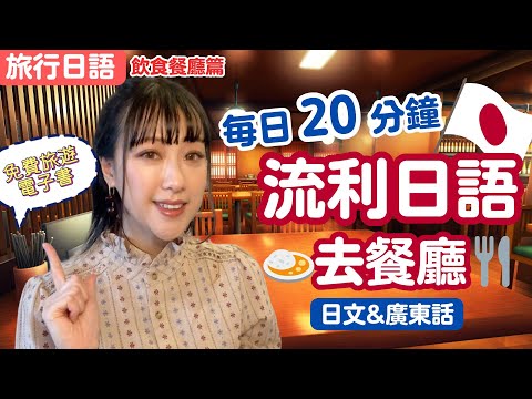 【旅行日語】餐廳日語大全🍱💬🍣點餐・入座・結帳・拍照📸每日20分鐘掌握點餐會話✨地道日語會話＆廣東話教學❤️免費旅遊電子書🎁