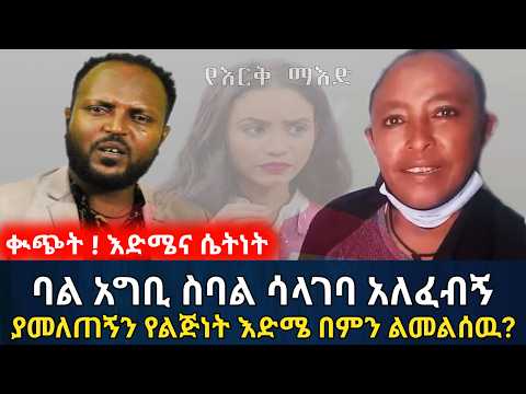 በሀኪም መርፌ የተገደለዉ አባቴን ቤተሰቦቼ ሚስጥሩን ለምን ሊደብቁኝ ፈለጉ? | የእርቅ ማእድ | Ethiopia@erq_media_TV