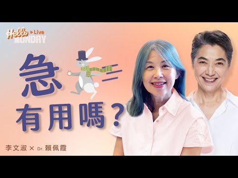 有些事，急也沒有用｜急，有用嗎？