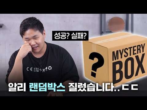 알리 익스프레스 랜덤 박스 30만원치 질렀습니다ㅋㅋㅋㅋㅋ 대박 가즈아!!