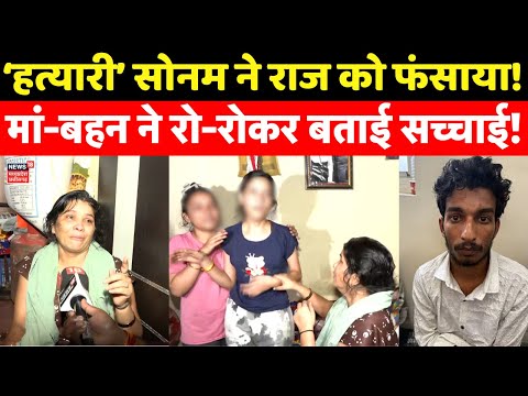 Sonam Raghuwanshi ने Raj Kushwaha को फंसाया, मां-बहन ने रो-रोकर बताई सच्चाई! | Indore Missing Couple