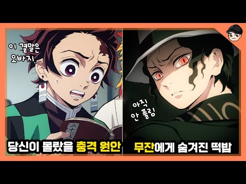 귀칼에 숨겨진 소름 돋는 떡밥들ㄷㄷ 귀멸의 칼날 속 충격 제작 비하인드 TOP10 [빠퀴]