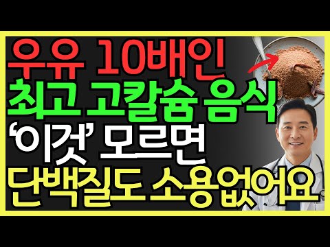 골다공증 막는 최고의 칼슘 폭탄 음식 5가지와 황금 식단! 우유 못드시면 이것 드세요! | 칼슘 섭취법 | 뼈건강 관리 | 건강 정보 | 오디오북