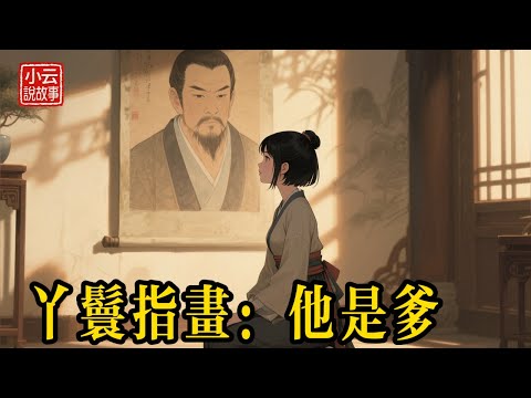 丫鬟指畫像，怒罵主人：這是我女兒的爹！正妻當場嚇傻！  #民間故事 #故事頻道 #聽故事 #故事分享 #睡前故事 #因果報應 #聽書 #說書