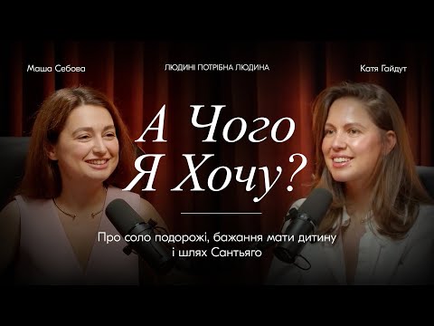 Маша Себова про соло подорожі, бажання мати дитину і шлях Сантьяго || Людині потрібна людина