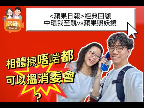 2025/1216/40幾歲女3百萬年薪揀唔啱伴侶向消委會投訴？相體服務要小心﹗/細數經典《蘋果》欄目﹕中環我至靚VS蘋果照妖鏡﹗邊個男星零死角/HeartsellTuesday #羽酵茶#相體#蘋果