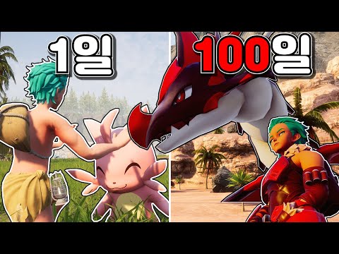 팰월드에서 100일 동안 도감을 완성 시키고 모든 보스 잡아보기 (상편)