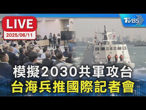 【LIVE】模擬2030共軍攻台 台海兵推國際記者會