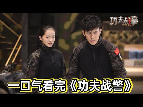 武校学生开跑车泡妞，阴差阳错之下抓到罪犯，领导特批直接进特警队丨一口气看完《功夫战警》#悬疑剧解说