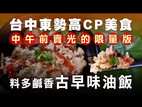 中午前賣光! 台中東勢古早味油飯 - 台灣美食│Taiwanese Sticky Rice│Glutinous Oil Rice - Taiwanese Food