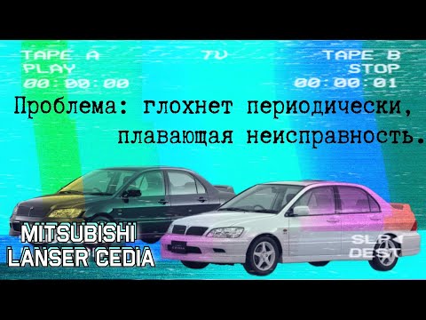 Mitsubishi Lancer Cedia GDI. Глохнет периодически. Плавающая неисправность.
