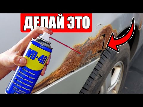 Сделай ЭТО С WD-40, И СЭКОНОМЬ ТЫСЯЧИ На Ремонте!