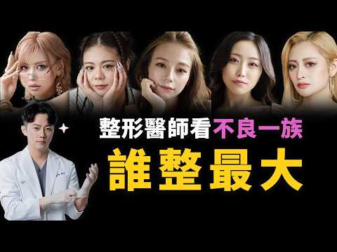 不良一族尋愛記!女主們整很大?!美得讓人暴走!日台醫美流行差在哪?細看醫美痕跡判斷