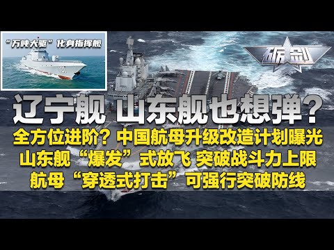 【独家】辽宁舰 山东舰也想弹弹弹？中国航母升级改造计划曝光！感受“爆发”式放飞 山东舰不断突破战斗力上限！揭秘航母编队“穿透式打击”：可强行突破敌防线！「砺剑」20251218 | 军迷天下