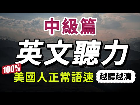 Intermediate English Listening Practice: Learn More Advanced Vocabulary and Phrases｜American English