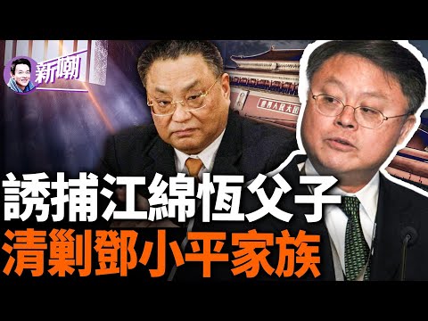 驚傳江綿恆父子被秘密關押，以萬億財富換取性命！設計誘捕江志承始末！中央巡視組進駐中信，習近平整肅鄧家後人！當年鄧小平整習仲勛，今天習近平報復鄧樸方！『新闻最嘲点 姜光宇』2024.0430