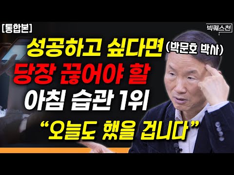 "매일 아침 이렇게 해보세요" 박문호 박사가 말하는 기적의 공부법 | 빅퀘스천 박문호 박사 통합본