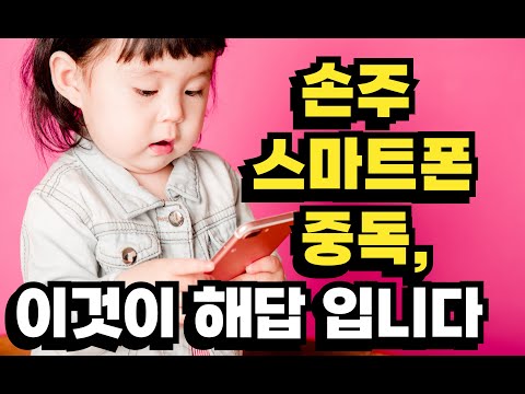 [육아] 손주가 스스로 휴대폰을 내려놓는 놀라운 비밀｜스마트폰 중독, 이렇게 해결됐습니다