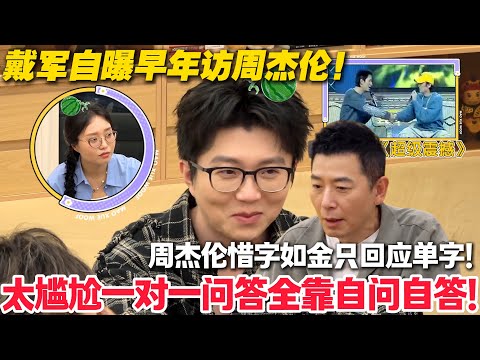 毛雪汪 第135期：戴军采访黑历史：刚出道周杰伦全程 “嗯 / 是”，他自问自答硬扛到懵！#毛雪汪 #李雪琴 #毛不易 #李维嘉 #综艺show
