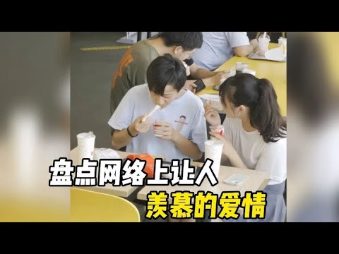 搞笑合集: 盘点网络上让人羡慕的爱情，浪漫至死不渝，这样的爱情羡慕了