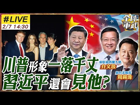 【#專家來了#LIVE｜周錫瑋.介文汲】川普深陷淫魔案泥蓋！彈劾風暴再起？習近平熱線背後的冷思考：美國制度崩盤，習川會還有戲嗎？20260207@ctitalk網路論壇