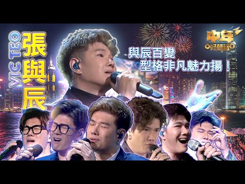 Vic Teo 張與辰 | 中年好聲音3 | Midlife, Sing & Shine! 3 | Only Vic's PERFECT Voice! | 辰藝無界 變幻無窮 百聽不厭 一曲千言!