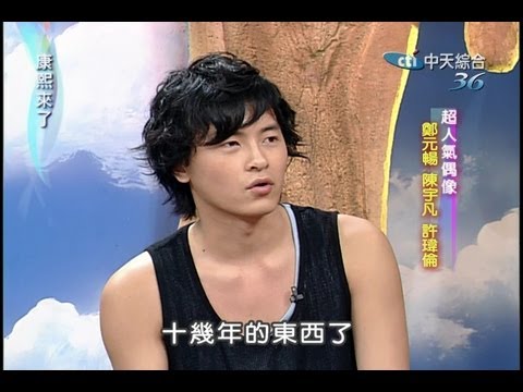 2004.05.13康熙來了(第二季第25集)　超人氣偶像－鄭元暢、陳宇凡、許瑋倫