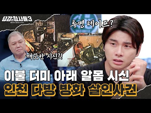 🕵‍♂50회 요약 | 인천 다방 방화 살인사건 | 시신 얼굴에 투명 테이프를 붙인 범인 [용감한형사들3] 매주 (금) 밤 9시 50분 본방송