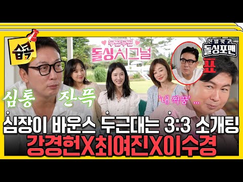[#습콕📌]  임원희 몰표, 탁재훈 0표?!😲 두근두근 돌싱 시그널 3:3 소개팅🥰 #신발벗고돌싱포맨 #InvitationfromBacheloragains #SBSenter