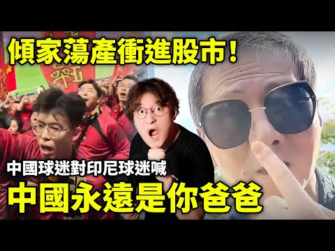 「中國永遠是你爸爸」中國球迷向印尼球迷喊話！股市大漲大漲，中國股民傾家蕩產再進中國股市！全民焦慮，反映中國社會無解現狀... 小鄭在日本