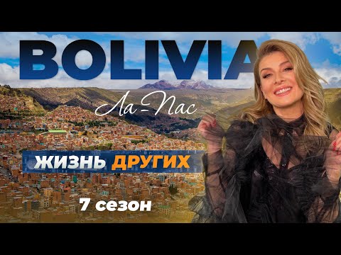 Bolivia - La Paz | The life of others | 18.12.2022