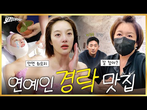 (광고X) 연예인 경락 맛집 최초 공개ㅣ여배우 관리법, 내돈내산, 찐후기