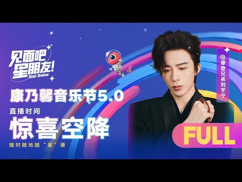 【FULL】#刘宇宁 #康乃馨音乐节 穿锡纸抹胸直播！粉丝吃得太好了 又是秀身材又是唱歌三小时 | 康乃馨音乐节5.0 #音乐安利站