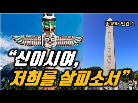 종교와 인간1 - 종교, 언제 어떻게 시작됐나?