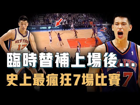 長期替補的林書豪究竟是如何做到堪稱NBA史上最瘋狂的個人表演？臨時上場打出36分鐘奇蹟表現，只用7場比賽徹底轟動全聯盟，亞裔後衛的巔峰【籃球人物誌】