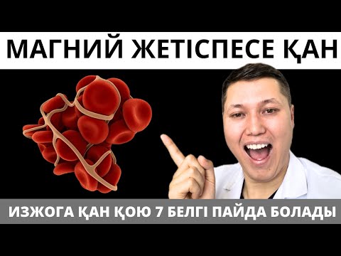 Ағзаңызда МАГНИЙ жетіспесе осы 7 СИМПТОМ пайда болады. Магний жетіспеушілігі